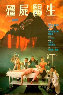 僵尸医生国语(1990)海报