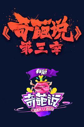 奇葩说第三季(2014)海报