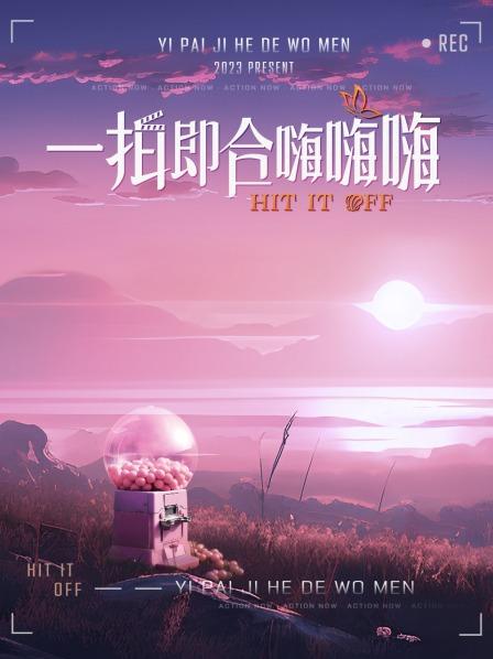 一拍即合嗨嗨嗨(2023)海報