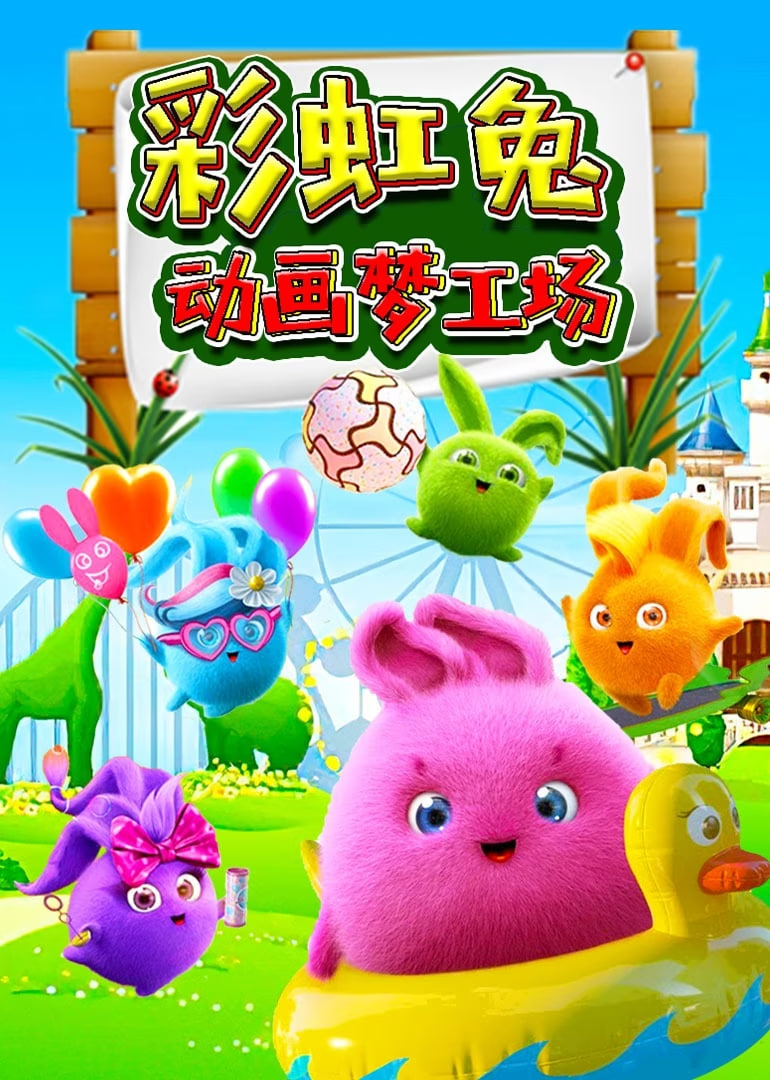 彩虹兔动画梦工场(2025)海报