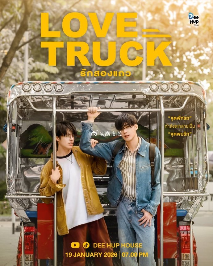 愛情卡車(2026)海報