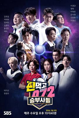 结伙072 第五季(2021)海报