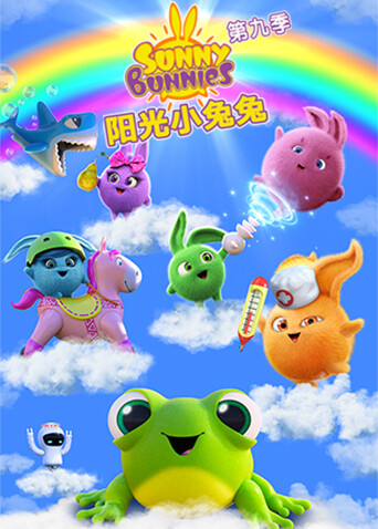 陽光小兔兔第九季(2016)海報