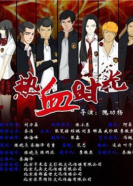 热血时光(2014)海报