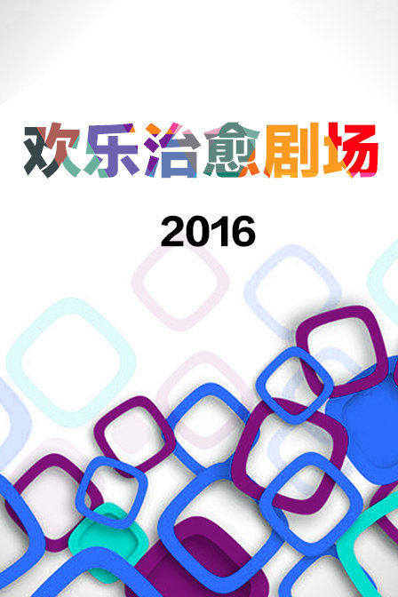 欢乐治愈剧场2016(2016)海报