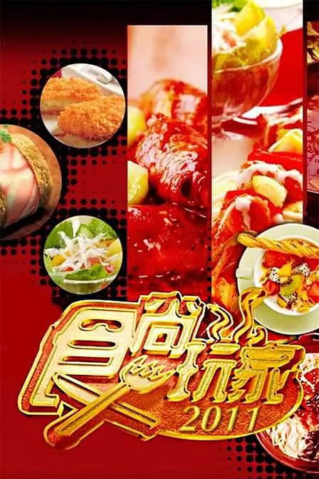 食尚玩家(2007)海報