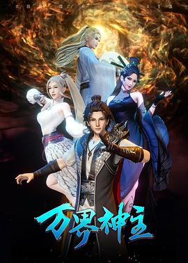 万界神主第三季(2019)海报