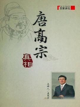 百家讲坛:唐高宗的真相(2008)海报