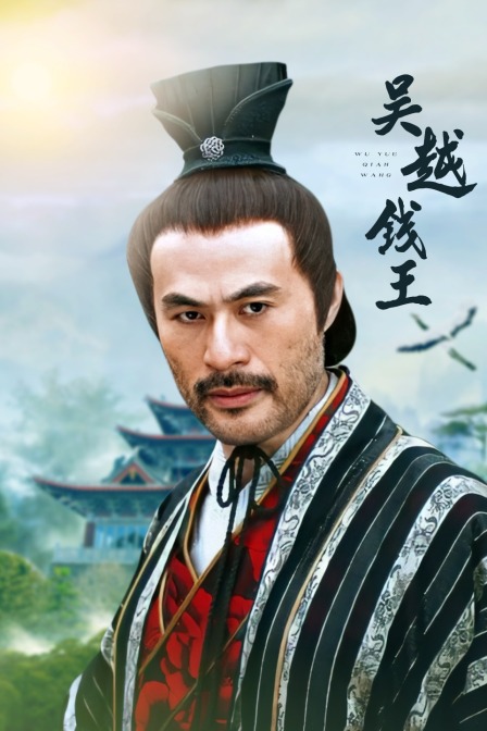 吳越錢王(2006)海報