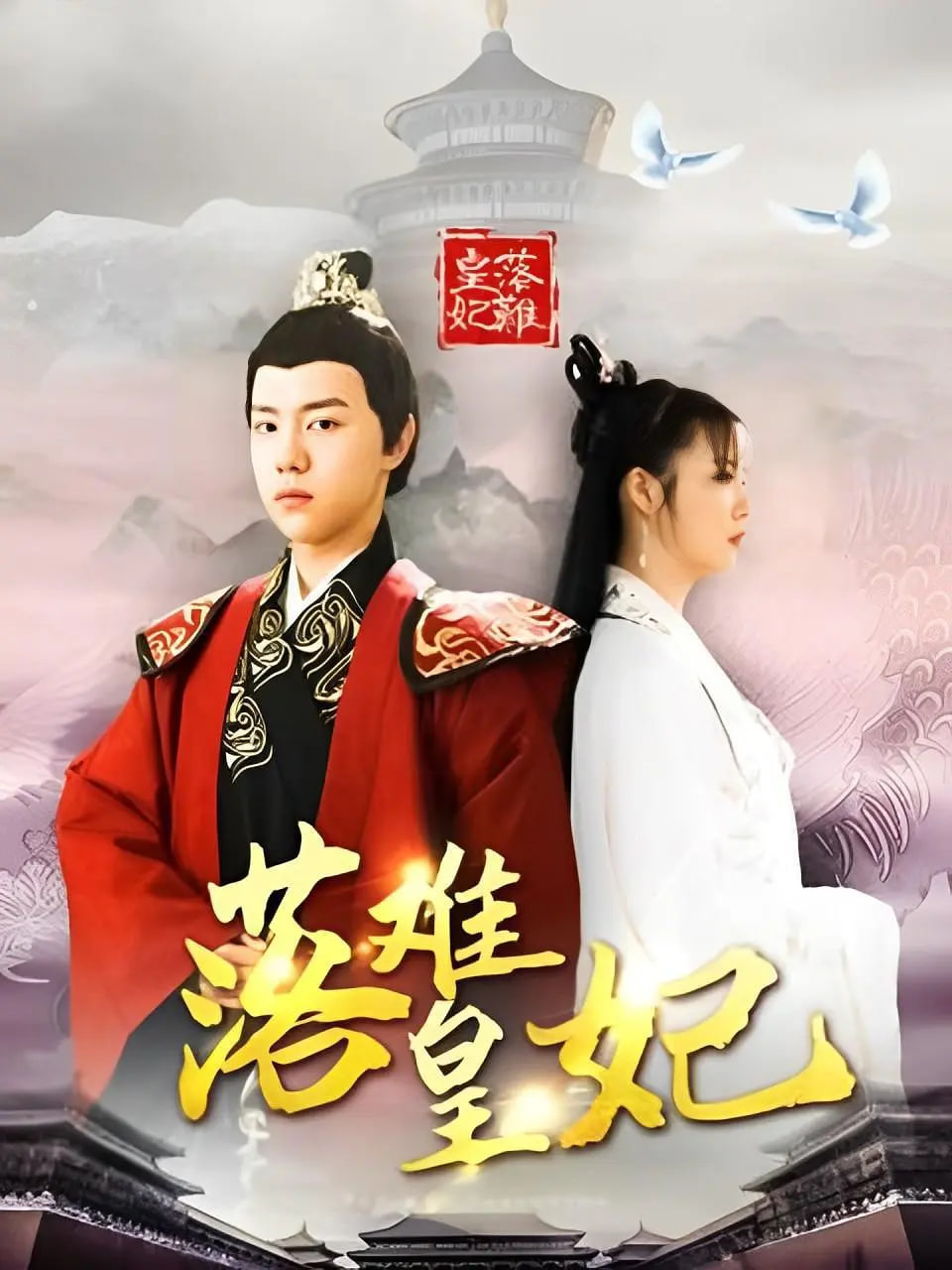 落难皇妃(2021)海报