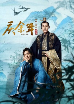 庆余年第一季特别版(2024)海报