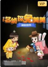 迷你世界:名偵探兔美美(2022)海報