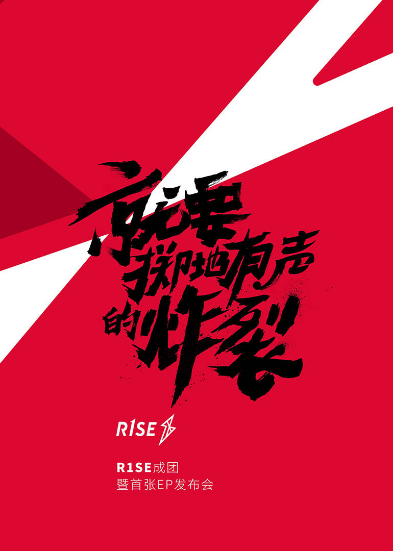 R1SE成團釋出會(2019)海報