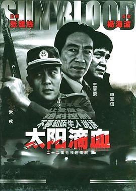 太陽滴血(2002)海報