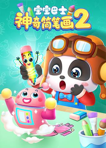 寶寶巴士之神奇簡筆畫 第二季(2016)海報
