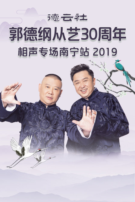德雲社郭德綱從藝30週年相聲專場南寧站2019(2019)海報