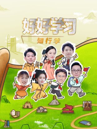 好好學習知行季(2025)海報