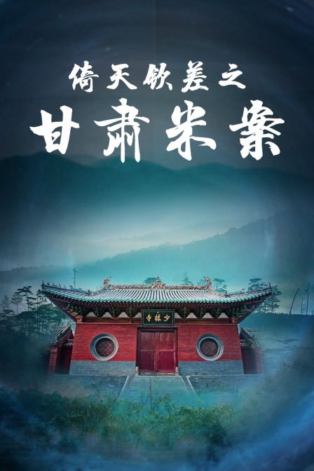 倚天钦差之甘肃米案(2016)海报