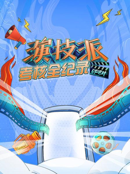 演技派考核全纪录(2019)海报