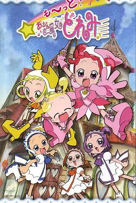 小魔女DoReMi 3(2001)海报