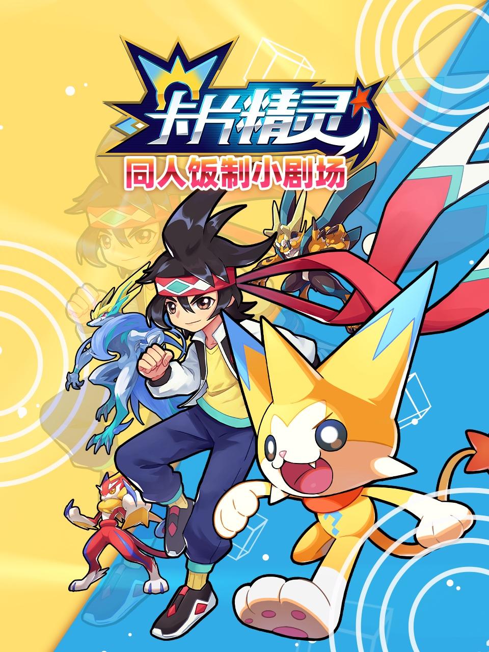 卡片精靈 同人飯制小劇場(2022)海報