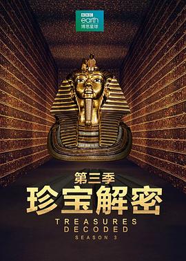 珍寶解密第三季(2013)海報