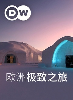 歐洲極致之旅(2020)海報
