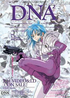 DNA² OVA(1995)海報