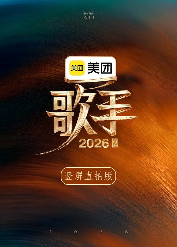 歌手2026 竖屏直拍版(2026)海报
