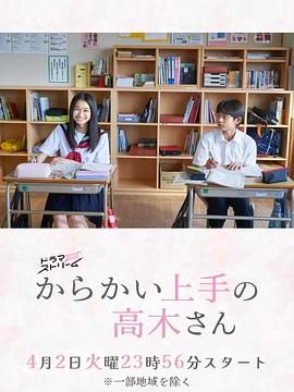 擅长捉弄的高木同学 剧版(2024)海报