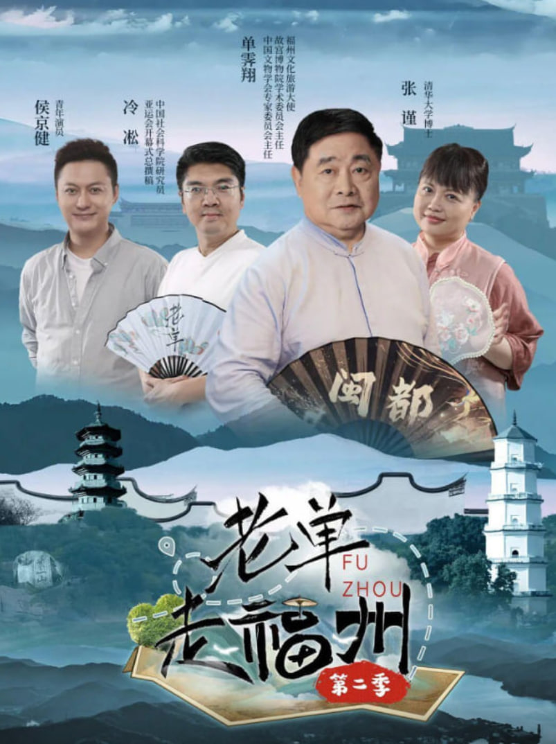 老單走福州 第二季(2025)海報
