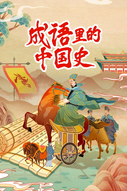 成語裡的中國史(2024)海報