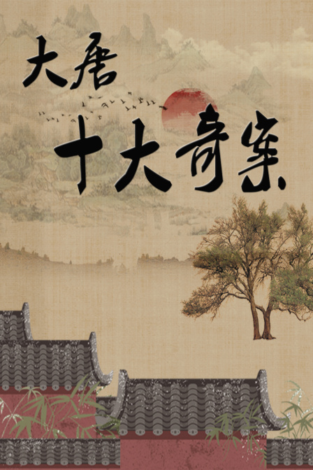 大唐十大奇案(2021)海报