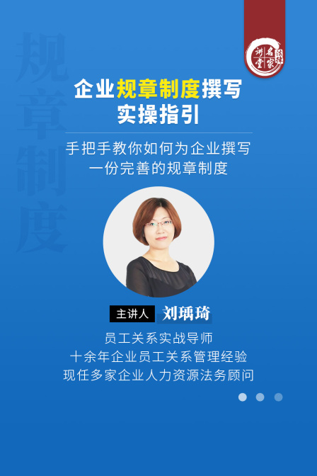 劉瑀琦:企業規章制度撰寫實操指引(2025)海報