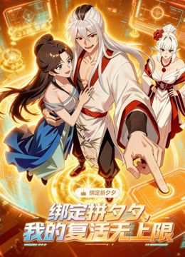 绑定拼夕夕,我的复活无上限动态漫画(2026)海报