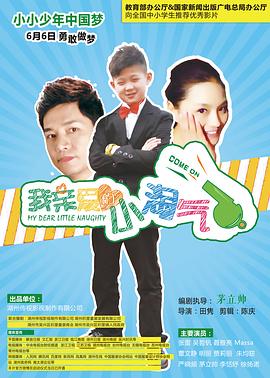 我亲爱的小淘气(2015)海报