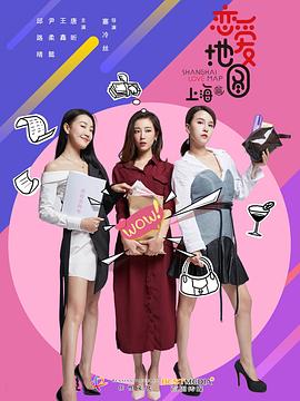 恋爱地图上海篇(2018)海报