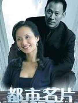 都市名片(2001)海報