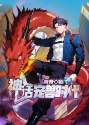 我开启了神话宠兽时代 动态漫画(2025)海报