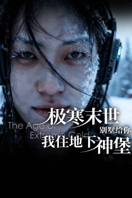 极寒末世:别墅给你,我住地下神堡(2026)海报