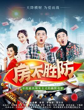 房不勝防(2020)海報