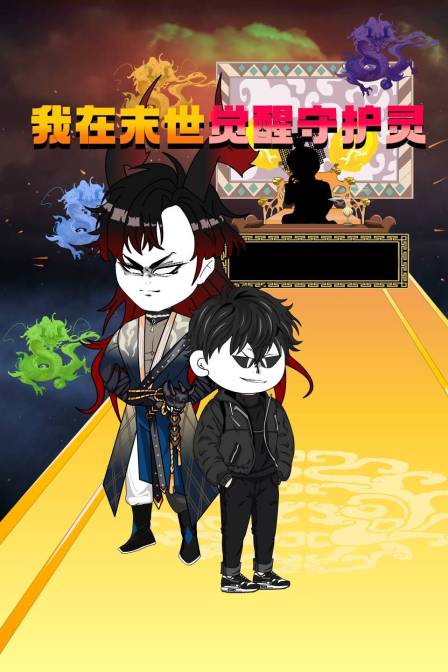 我在末世覺醒守護靈(2024)海報