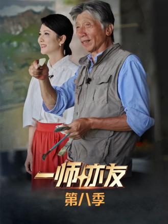 一師亦友第八季(2021)海報