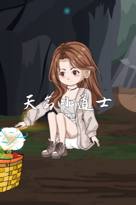 天命小道士(2025)海报