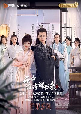 云中谁寄锦书来2022(2022)海报