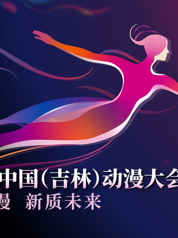 第二届中国吉林动漫大会炫动动漫之夜晚会(2025)海报