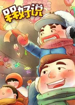 槑好說(2016)海報