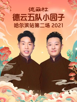 德云社德云五队小园子哈尔滨站第二场2021(2022)海报