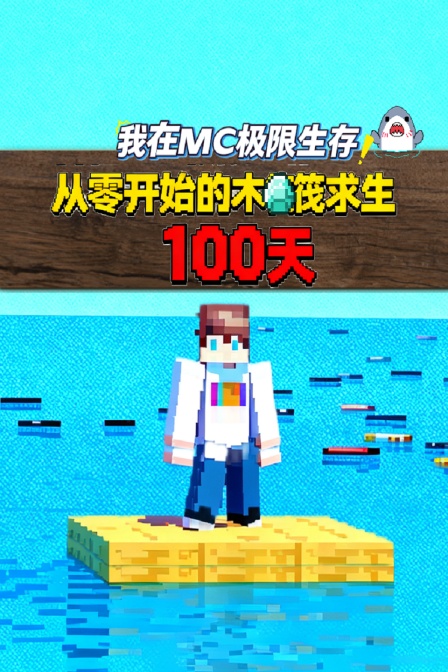 我在MC極限生存 從零開始的木筏求生100天(2025)海報