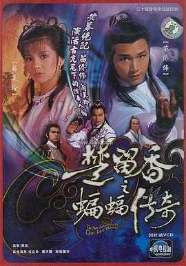 楚留香之蝙蝠傳奇粵語(1984)海報